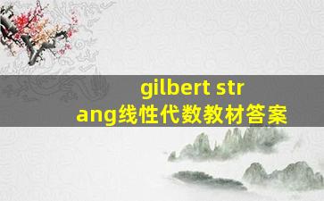 gilbert strang线性代数教材答案